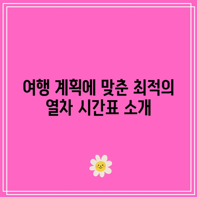 공항철도 인천공항 2터미널역 일반 및 직통열차 운행시간표와 요금표 완벽 가이드 | 공항철도, 인천공항, 여행 정보
