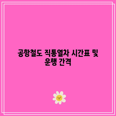 서울역에서 인천공항까지 공항철도 직통열차 예매 방법 및 할인 정보 총정리 | 교통, 여행, 할인혜택