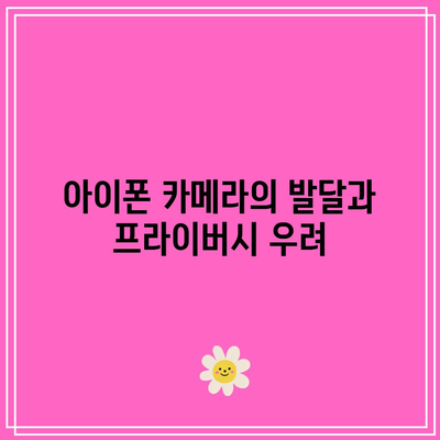 아이폰 카메라 기술의 윤리적 의미| 프라이버시와 보안은 어떻게 보호될까? | 아이폰, 카메라, 윤리, 프라이버시, 보안