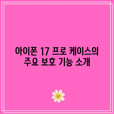 아이폰 17 프로 케이스| 최고의 보호 기능과 스타일을 선택하는 팁 | 아이폰, 케이스, 스마트폰 액세서리
