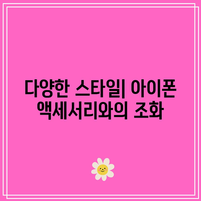 아이폰 17 프로 슬림 케이스로 폼 팩터 유지하기| 완벽한 선택 가이드 | 아이폰 액세서리, 보호 케이스, 사용자 팁