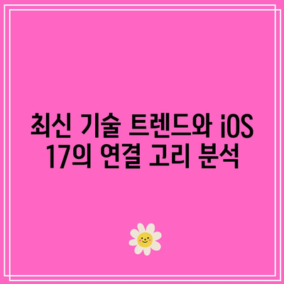 iOS 17 베타의 미래적 기능 미리 보기| 혁신적인 변화와 활용 팁 | iOS 17, 기능 분석, 스마트폰 기술