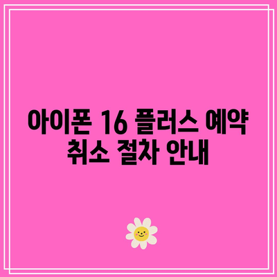 iOS 18 출시일 임박! 아이폰 16 플러스 예약 취소를 위한 필수 팁 | iOS 18, 아이폰 16, 예약 취소"