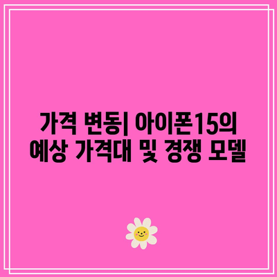 아이폰15 풀체인지 스펙 유출 총정리 | 특징, 가격, 출시일 및 비교 분석