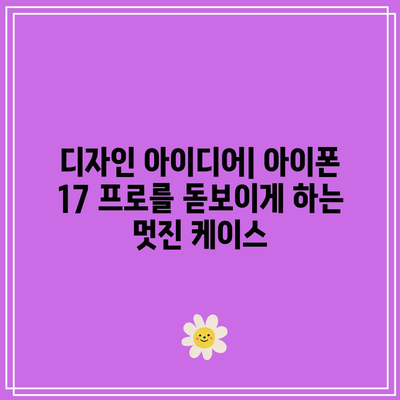아이폰 17 프로를 장식하는 데 이상적인 케이스 추천! | 케이스 스타일, 보호 기능, 디자인 아이디어