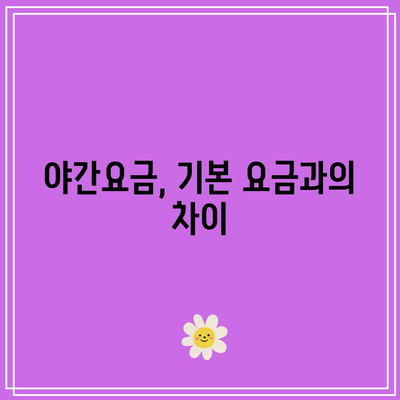 카카오택시 야간 할증 시간대 및 요금 산출 방식 완벽 가이드 | 카카오택시, 야간요금, 할증제"