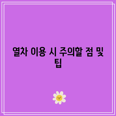 인천공항에서 서울역까지 직통 열차 요금 현황 및 이용 팁 | 인천공항, 열차 요금, 여행 정보