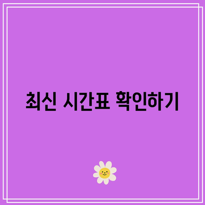 인천공항 제2터미널역 공항철도 시간표 및 요금 안내 | 공항철도, 인천공항, 교통 정보