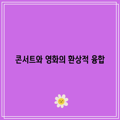 임영웅 콘서트 영화 