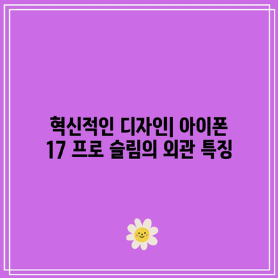 아이폰 17 프로 슬림| 출시일, 주요 특징과 예측되는 성능 분석 | 아이폰, 스마트폰, 기술 리뷰