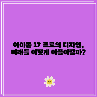 아이폰 17 프로의 혁신적인 디자인 분석| 새로운 비전을 이끌다! | 아이폰 17 프로, 스마트폰 디자인, 미래 기술