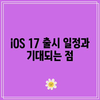 iOS 17 공식 출시 날짜| 모든 기기를 위한 완벽 가이드 | iOS 17, 출시 일정, 애플 제품