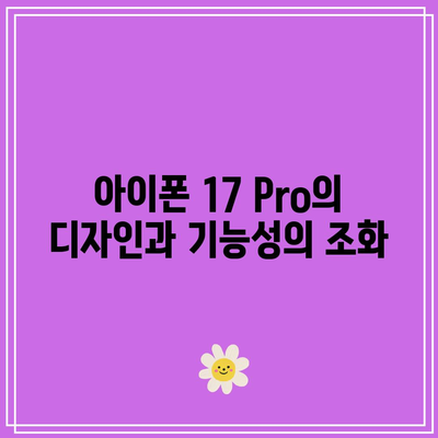 아이폰 17 Pro의 디스플레이와 디자인| 최적의 시각적 경험을 위한 특징 분석 | 스마트폰, 아이폰, 디자인 요소