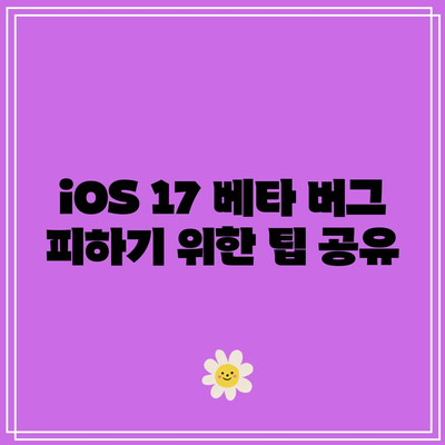 iOS 17 베타 버그 분석| 해결 방법 및 알려진 문제 총정리 | iOS 17, 베타 테스트, 버그 해결 팁