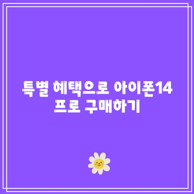 아이폰14 프로 사전 주문 일정 및 특별 혜택 안내 | 아이폰14, 사전 예약, 혜택 정보