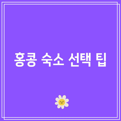 홍콩 여행 준비| 트립닷컴으로 항공권 및 숙소 예약하는 방법 | 여행 가이드, 항공권 비교, 숙소 추천"