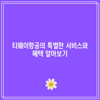 티웨이항공 특가 해외 항공권 비교 및 메가 얼리버드 프로모션 안내 | 저렴한 항공권, 여행 팁, 인기 노선"