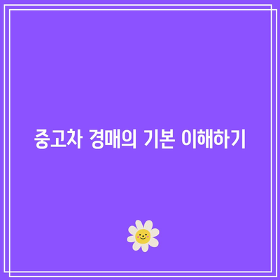 중고차 경매에서 현명한 선택을 위한 가이드 | 중고차, 경매 팁, 구매 전략
