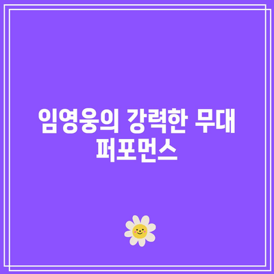 임영웅 콘서트 2023 서울 후기| 올림픽체조경기장 KSPO DOME에서의 특별한 순간들 | 공연 후기, 팬 경험, 라이브 음악