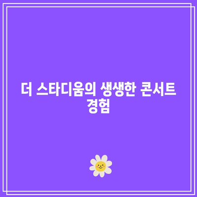CGV 임영웅 콘서트 영화 아임 히어로| 더 스타디움 관람 후기와 관람 팁 | 임영웅, CGV, 콘서트 영화"