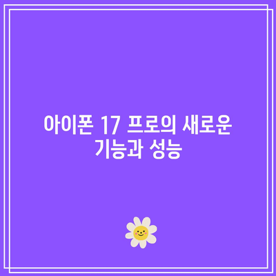 아이폰 17 프로 출시일 확인하기| 믿을 수 있는 최신 정보와 소식 | 아이폰, 애플, 스마트폰 뉴스