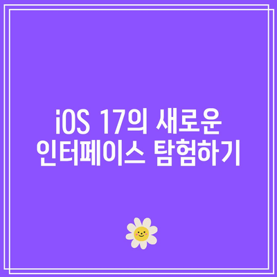 iOS 17 공식 출시 날짜| 모든 기기를 위한 완벽 가이드 | iOS 17, 출시 일정, 애플 제품