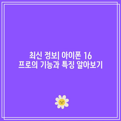 아이폰 16 프로 출시일과 가격, 보조금 혜택 총정리 | 최신 정보, 구매 팁, 할인 혜택