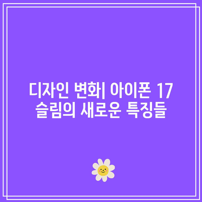 아이폰 17 슬림 모델 출시일은 언제이고 기대되는 이유는? | 아이폰, 신제품, 스마트폰 디자인