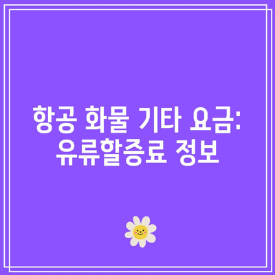 항공 화물 기타 요금: 유류할증료 정보