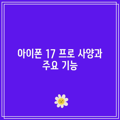아이폰 17 프로 및 프로 맥스 출시일과 가격, 알아야 할 모든 정보