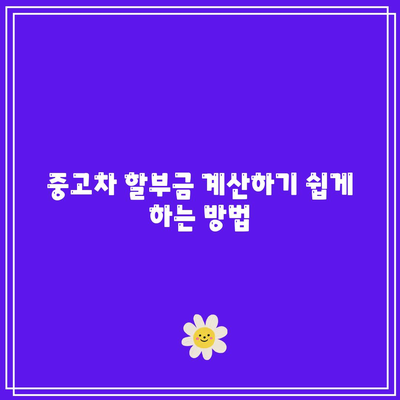 간편한 중고차 할부 조회 방법 5가지 팁 | 자동차 구매, 할부 안내, 중고차 정보