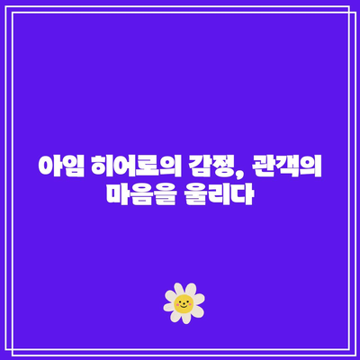 임영웅 콘서트 영화 아임 히어로 더 파이널 관람 후기 | 팬의 마음으로 전하는 생생한 감동과 이야기"