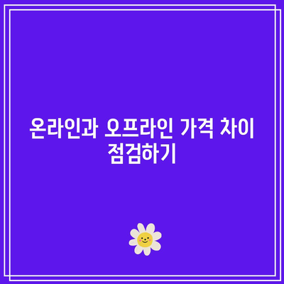 대구 휴대폰 성지 가격 비교 및 최저가 확인 방법 | 스마트폰 구매, 저렴한 가격, 할인 정보