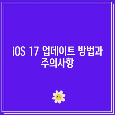 iOS 17 공식 출시 날짜| 모든 기기를 위한 완벽 가이드 | iOS 17, 출시 일정, 애플 제품