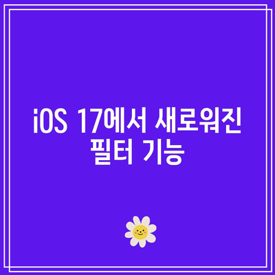 iOS 17 사진 앱 새 기능 소개| 초점 개선과 편집 향상 가이드 | 사진 편집, 앨범 관리, 사용자 팁"