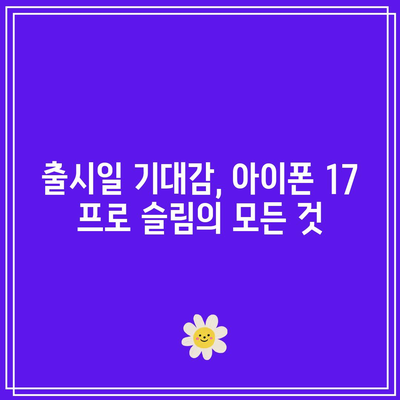 아이폰 17 프로 슬림 출시일 공개| 얇고 강력한 혁신의 시작 | 스마트폰, 애플, 테크 뉴스"