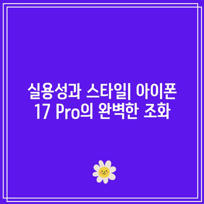 아이폰 17 Pro의 기능적 디자인| 실용성과 스타일을 겸비한 완벽 가이드 | 아이폰, 디자인, 스마트폰 필수 정보