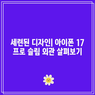 아이폰 17 프로 슬림| 출시일, 스펙 및 기능 완벽 가이드 | 아이폰, 스마트폰, 최신 기술
