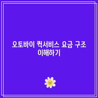 전국 퀵서비스 요금표: 오토바이, 다마스