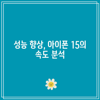 아이폰 15 확실히 달라진 크기와 모습 비교 | 디자인, 성능, 최신 기능 분석"