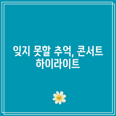 임영웅 콘서트 2024 IM HERO - THE STADIUM 관람 후기| 기대 이상의 감동과 추억을 남긴 순간들 | 콘서트 후기, 라이브 공연, 팬 경험