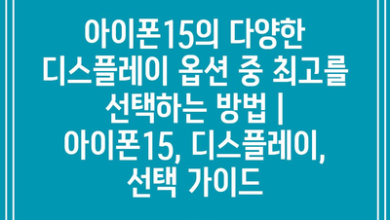 아이폰15의 다양한 디스플레이 옵션 중 최고를 선택하는 방법 | 아이폰15, 디스플레이, 선택 가이드