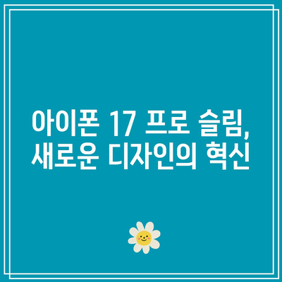 아이폰 17 프로 슬림 출시일 공개| 혁신적인 변화와 기대되는 기능들 | 아이폰, 최신 스마트폰, 기술 혁신