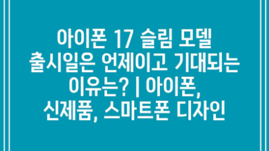 아이폰 17 슬림 모델 출시일은 언제이고 기대되는 이유는? | 아이폰, 신제품, 스마트폰 디자인