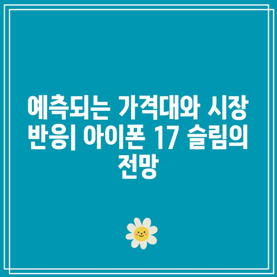 아이폰 17 슬림 모델 출시일은 언제이고 기대되는 이유는? | 아이폰, 신제품, 스마트폰 디자인
