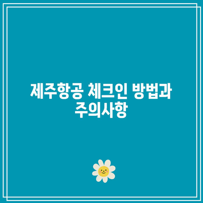 트립닷컴으로 항공권 및 숙소 예약하기| 제주항공 이용 방법과 꿀팁 | 여행 예약, 제주 여행, 항공권 할인