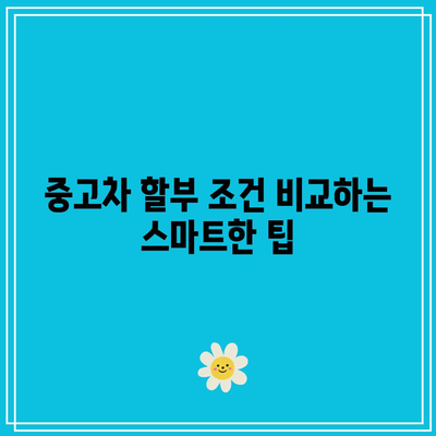 간편한 중고차 할부 조회 방법 5가지 팁 | 자동차 구매, 할부 안내, 중고차 정보