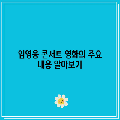 임영웅 콘서트 영화| 티켓 가격, 이벤트 및 개봉 일정 총정리! | 임영웅, 콘서트, 영화 정보
