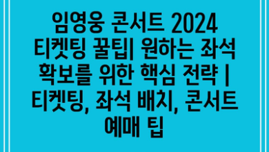 임영웅 콘서트 2024 티켓팅 꿀팁| 원하는 좌석 확보를 위한 핵심 전략 | 티켓팅, 좌석 배치, 콘서트 예매 팁