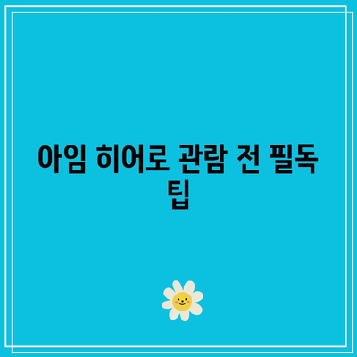 CGV 임영웅 콘서트 영화 아임 히어로| 더 스타디움 관람 후기와 관람 팁 | 임영웅, CGV, 콘서트 영화"